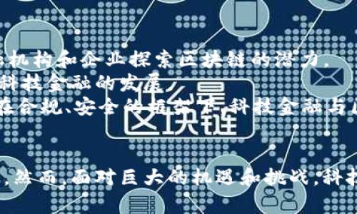 baioti李小加：科技金融与区块链的融合之路/baioti  
李小加, 科技金融, 区块链, 创新/guanjianci  

引言
近年来，科技金融和区块链技术逐渐成为经济发展的核心驱动力。在这一背景下，李小加作为中国科技金融领域的重要人物，其对科技金融与区块链的看法和实践都受到了广泛关注。他不仅是金融科技的推动者，更是区块链应用的重要倡导者。本文将深入探讨李小加在科技金融和区块链领域的贡献与展望，并在此基础上提出与其相关的几个关键问题。

李小加的背景与成就
李小加是中国金融界的知名人物，曾担任多家重要金融机构的高层领导。他在推动科技金融的发展方面做出了重要贡献，特别是在金融市场的透明度和效率提升方面。随着区块链技术的崛起，李小加迅速意识到这一技术对金融行业的潜在影响，开始探索两者的结合。
在他的带领下，多个金融机构和企业开始投入资源研究区块链技术的应用场景，包括数字资产的交易、智能合约的执行以及数据的透明共享等。一系列理论与实践的结合，使得李小加在科技金融与区块链领域的声望不断上升。

科技金融的定义与发展
科技金融，顾名思义，是指将科技手段应用于金融服务领域，以提升金融服务的效率和质量。科技金融的发展伴随着互联网和信息技术的进步，从最初的在线支付到如今的智能投顾、区块链金融、数字货币等，科技金融领域的创新不断涌现。
早在数年前，李小加就意识到科技金融将颠覆传统金融行业，提升服务效率，降低交易成本。他推动了多种科技金融产品的落地，例如基于大数据分析的风险评估系统，以及通过区块链技术实现的资产数字化管理方案。

区块链技术的基本概念
区块链是一种分布式账本技术，其核心特点是去中心化、不可篡改和透明性。这使得其在金融行业中的应用具有广阔的前景。李小加强调，区块链技术可以有效解决金融交易中的信任问题，减少中介环节，提升交易效率。
在李小加的推动下，越来越多的金融机构开始尝试将区块链技术应用于资产管理、供应链金融、保险理赔等领域，实现了实质性的业务创新。

李小加对科技金融与区块链的展望
李小加认为，未来的金融行业将是一个科技深度融合的行业。随着人工智能、区块链、大数据等技术的不断发展，科技金融将进一步渗透到金融服务的各个环节。他大胆预测，区块链将在未来几年内彻底改变金融机构的运作模式，并能在数字经济中扮演核心角色。
同时，他也指出，技术的快速发展带来了新的挑战，例如监管和安全等问题。他主张在推动技术创新的同时，也要关注合规与风险管理，为科技金融的健康发展提供保障。

相关问题探讨

问题1：科技金融如何影响传统金融行业？
科技金融的影响深远，传统金融行业的运作模式、客户服务、风险管理等都面临巨大的改变。传统金融行业通常依赖于人工操作和传统渠道，而科技金融通过大数据分析、云计算、人工智能等新兴技术，提升了服务效率，降低了成本。这种转变使得金融服务更加个性化、便捷，同时也让更多中小企业和个人用户能够享受到高质量的金融服务。
此外，科技金融为金融行业带来了更大的市场竞争压力。金融科技公司以更低的成本和更高的效率迅速崛起，逼迫传统金融机构加快转型步伐。然而，转型并非易事，很多传统金融机构由于技术储备和专业人才缺乏，面临着业务转型的困境。在这一过程中，李小加的领导和行业洞察为传统金融机构提供了有力支持，他强调，只有积极融合创新，才能在科技金融浪潮中立于不败之地。

问题2：区块链技术在金融中的应用场景有哪些？
区块链技术的应用正在逐步渗透到金融行业的各个方面。首先，区块链可以在支付和清算领域实现快速、低成本的交易。通过去中心化的账本，交易双方可以直接进行交互，减少了金融中介的角色，从而大幅提升了交易效率。
其次，区块链在数字资产的管理和交易中也发挥了重要作用。李小加提到，数字资产的确权、交易和流通都可以通过区块链技术实现，从而为用户提供更加安全和透明的资产管理方式。此外，智能合约的引入使得许多复杂的金融事务可以自动化执行，极大地降低了操作风险。
另外，区块链还可以为供应链金融、保险理赔及股权交易等提供有效解决方案。例如，区块链可以跟踪整个供应链的每一个环节，提高风险识别能力，并为融资提供可靠数据。而在保险理赔方面，通过区块链技术，可以实时记录保险事件发生的时间、地点、原因等信息，确保理赔过程的透明和公正。

问题3：科技金融与区块链结合的挑战与风险是什么？
尽管科技金融与区块链的结合带来了很多机遇，但同时也面临着许多挑战和风险。首先，技术的快速发展使得金融服务的合规性成为一个重要问题。监管机构需要跟上技术发展的步伐，制定合理的规则和标准，确保金融市场的稳定与安全。
其次，安全问题也是不可忽视的。区块链技术虽然具备不可篡改性，但在实际应用中仍然存在被攻击的风险，例如智能合约的漏洞或者是私钥的泄露等都可能导致资金损失。因此，金融机构在进行区块链项目时，需要加强风险管理与监控，确保资金安全。
除此之外，用户教育也是一大挑战。区块链和科技金融远不是传统金融的简单延伸，普通用户对这些新兴技术的认知程度相对较低，导致其在接受新产品和服务时可能会产生疑虑。因此，加强用户教育，提高用户的技术理解和接受度，是未来成功推广科技金融与区块链结合的关键。

问题4：未来科技金融与区块链的发展趋势如何？
未来，科技金融与区块链的发展趋势将是持续融合与创新。一方面，随着区块链技术的不断进步，特别是在跨链技术、隐私保护和 scalability 方面的突破，将会推动更多金融机构和企业探索区块链的潜力。
另一方面，金融科技的应用将渗透到更广泛的领域，例如个人信息的数字化和智能化，客户管理的精准化和个性化等。金融机构与科技公司的合作也将会更加紧密，共同推动科技金融的发展。
同时，随着数字货币的推广和应用，区块链将在全球金融体系中扮演越来越重要的角色。这对于各国的金融政策、监管框架，都将产生深远的影响。李小加对此表示乐观，认为在合规、安全的框架下，科技金融与区块链的结合将为全球经济注入新的活力。

结论
李小加在科技金融与区块链的探索与实践中，充分展现了前瞻性的思维与实际操作能力。他的经历和洞察为许多金融从业者提供了宝贵的参考，同时也激励了未来的创新者。然而，面对巨大的机遇和挑战，科技金融与区块链的结合仍需不断探索与完善。希望在未来的发展中，能够实现更加高效、公正、安全的金融服务体系。