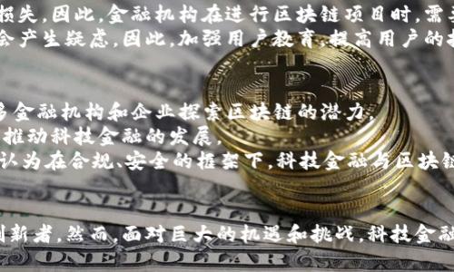 baioti李小加：科技金融与区块链的融合之路/baioti  
李小加, 科技金融, 区块链, 创新/guanjianci  

引言
近年来，科技金融和区块链技术逐渐成为经济发展的核心驱动力。在这一背景下，李小加作为中国科技金融领域的重要人物，其对科技金融与区块链的看法和实践都受到了广泛关注。他不仅是金融科技的推动者，更是区块链应用的重要倡导者。本文将深入探讨李小加在科技金融和区块链领域的贡献与展望，并在此基础上提出与其相关的几个关键问题。

李小加的背景与成就
李小加是中国金融界的知名人物，曾担任多家重要金融机构的高层领导。他在推动科技金融的发展方面做出了重要贡献，特别是在金融市场的透明度和效率提升方面。随着区块链技术的崛起，李小加迅速意识到这一技术对金融行业的潜在影响，开始探索两者的结合。
在他的带领下，多个金融机构和企业开始投入资源研究区块链技术的应用场景，包括数字资产的交易、智能合约的执行以及数据的透明共享等。一系列理论与实践的结合，使得李小加在科技金融与区块链领域的声望不断上升。

科技金融的定义与发展
科技金融，顾名思义，是指将科技手段应用于金融服务领域，以提升金融服务的效率和质量。科技金融的发展伴随着互联网和信息技术的进步，从最初的在线支付到如今的智能投顾、区块链金融、数字货币等，科技金融领域的创新不断涌现。
早在数年前，李小加就意识到科技金融将颠覆传统金融行业，提升服务效率，降低交易成本。他推动了多种科技金融产品的落地，例如基于大数据分析的风险评估系统，以及通过区块链技术实现的资产数字化管理方案。

区块链技术的基本概念
区块链是一种分布式账本技术，其核心特点是去中心化、不可篡改和透明性。这使得其在金融行业中的应用具有广阔的前景。李小加强调，区块链技术可以有效解决金融交易中的信任问题，减少中介环节，提升交易效率。
在李小加的推动下，越来越多的金融机构开始尝试将区块链技术应用于资产管理、供应链金融、保险理赔等领域，实现了实质性的业务创新。

李小加对科技金融与区块链的展望
李小加认为，未来的金融行业将是一个科技深度融合的行业。随着人工智能、区块链、大数据等技术的不断发展，科技金融将进一步渗透到金融服务的各个环节。他大胆预测，区块链将在未来几年内彻底改变金融机构的运作模式，并能在数字经济中扮演核心角色。
同时，他也指出，技术的快速发展带来了新的挑战，例如监管和安全等问题。他主张在推动技术创新的同时，也要关注合规与风险管理，为科技金融的健康发展提供保障。

相关问题探讨

问题1：科技金融如何影响传统金融行业？
科技金融的影响深远，传统金融行业的运作模式、客户服务、风险管理等都面临巨大的改变。传统金融行业通常依赖于人工操作和传统渠道，而科技金融通过大数据分析、云计算、人工智能等新兴技术，提升了服务效率，降低了成本。这种转变使得金融服务更加个性化、便捷，同时也让更多中小企业和个人用户能够享受到高质量的金融服务。
此外，科技金融为金融行业带来了更大的市场竞争压力。金融科技公司以更低的成本和更高的效率迅速崛起，逼迫传统金融机构加快转型步伐。然而，转型并非易事，很多传统金融机构由于技术储备和专业人才缺乏，面临着业务转型的困境。在这一过程中，李小加的领导和行业洞察为传统金融机构提供了有力支持，他强调，只有积极融合创新，才能在科技金融浪潮中立于不败之地。

问题2：区块链技术在金融中的应用场景有哪些？
区块链技术的应用正在逐步渗透到金融行业的各个方面。首先，区块链可以在支付和清算领域实现快速、低成本的交易。通过去中心化的账本，交易双方可以直接进行交互，减少了金融中介的角色，从而大幅提升了交易效率。
其次，区块链在数字资产的管理和交易中也发挥了重要作用。李小加提到，数字资产的确权、交易和流通都可以通过区块链技术实现，从而为用户提供更加安全和透明的资产管理方式。此外，智能合约的引入使得许多复杂的金融事务可以自动化执行，极大地降低了操作风险。
另外，区块链还可以为供应链金融、保险理赔及股权交易等提供有效解决方案。例如，区块链可以跟踪整个供应链的每一个环节，提高风险识别能力，并为融资提供可靠数据。而在保险理赔方面，通过区块链技术，可以实时记录保险事件发生的时间、地点、原因等信息，确保理赔过程的透明和公正。

问题3：科技金融与区块链结合的挑战与风险是什么？
尽管科技金融与区块链的结合带来了很多机遇，但同时也面临着许多挑战和风险。首先，技术的快速发展使得金融服务的合规性成为一个重要问题。监管机构需要跟上技术发展的步伐，制定合理的规则和标准，确保金融市场的稳定与安全。
其次，安全问题也是不可忽视的。区块链技术虽然具备不可篡改性，但在实际应用中仍然存在被攻击的风险，例如智能合约的漏洞或者是私钥的泄露等都可能导致资金损失。因此，金融机构在进行区块链项目时，需要加强风险管理与监控，确保资金安全。
除此之外，用户教育也是一大挑战。区块链和科技金融远不是传统金融的简单延伸，普通用户对这些新兴技术的认知程度相对较低，导致其在接受新产品和服务时可能会产生疑虑。因此，加强用户教育，提高用户的技术理解和接受度，是未来成功推广科技金融与区块链结合的关键。

问题4：未来科技金融与区块链的发展趋势如何？
未来，科技金融与区块链的发展趋势将是持续融合与创新。一方面，随着区块链技术的不断进步，特别是在跨链技术、隐私保护和 scalability 方面的突破，将会推动更多金融机构和企业探索区块链的潜力。
另一方面，金融科技的应用将渗透到更广泛的领域，例如个人信息的数字化和智能化，客户管理的精准化和个性化等。金融机构与科技公司的合作也将会更加紧密，共同推动科技金融的发展。
同时，随着数字货币的推广和应用，区块链将在全球金融体系中扮演越来越重要的角色。这对于各国的金融政策、监管框架，都将产生深远的影响。李小加对此表示乐观，认为在合规、安全的框架下，科技金融与区块链的结合将为全球经济注入新的活力。

结论
李小加在科技金融与区块链的探索与实践中，充分展现了前瞻性的思维与实际操作能力。他的经历和洞察为许多金融从业者提供了宝贵的参考，同时也激励了未来的创新者。然而，面对巨大的机遇和挑战，科技金融与区块链的结合仍需不断探索与完善。希望在未来的发展中，能够实现更加高效、公正、安全的金融服务体系。