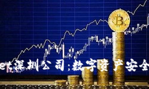 TPWallet深圳公司：数字资产安全的先锋