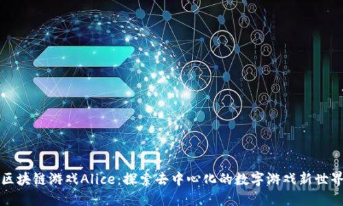 区块链游戏Alice：探索去中心化的数字游戏新世界