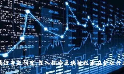 金融微课堂区块链专题研究：深入探索区块链技术在金融行业的应用与创新