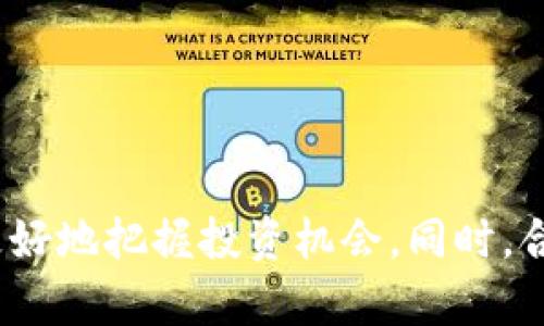   如何通过 TPWallet 买行情中的币 / 

 guanjianci TPWallet, 数字货币, 买币, 行情 /guanjianci 


在当今的数字货币市场中，随着越来越多的投资者和爱好者加入，加密货币的交易方式也变得越来越多样化。TPWallet 作为一种新兴的数字货币钱包，不仅仅是存储加密资产的工具，同时也支持用户方便地进行买卖交易。本文将详细探讨如何通过 TPWallet 购买行情中的币，并回答一些相关的问题。通过以下内容，希望帮助您在数字货币的世界中更为顺利地操作与投资。


一、什么是 TPWallet？

TPWallet（全名为 TP Wallet）是一款功能强大的多链钱包，旨在为用户提供安全、方便的数字货币存储和交易体验。TPWallet 支持众多主流公链与各类代币，使用户能够轻松管理其数字资产。除了存储和转账功能，TPWallet 还集成了交易平台功能，用户可以在钱包内直接购买、出售或交易加密货币，无需另行下载交易所的应用程序。


TPWallet 的安全性堪称业内领先。采用多重安全机制，包括私钥加密和数据保护措施，确保用户的资产安全。此外，TPWallet 还支持多种语言，以方便全球用户的使用，界面简洁易懂，使新手用户也能快速上手。


二、如何通过 TPWallet 购买行情中的币？

通过 TPWallet 购买加密货币其实是一个相对简单的过程。以下是详细的步骤：

h4步骤 1：下载和注册 TPWallet/h4

首先，您需要在手机应用商店或 TPWallet 的官方网站上下载并安装 TPWallet 应用。安装完成后，您需要进行注册，设置您的账号，并创建安全的密码。在注册过程中，请记得备份好您的助记词，以确保您在遗忘密码时能够找回钱包。


h4步骤 2：充值到您的 TPWallet/h4

在进行交易之前，您需要将资金充值到 TPWallet。可以使用法币购买数字货币，或是通过其他钱包转账的方式来添加资金。充值时，请确保选择正确的币种，并留意相关的网络费用。


h4步骤 3：查找行情中的币/h4

众所周知，数字货币的价格波动十分剧烈，因此及时了解行情是非常重要的。在 TPWallet 的交易界面中，您可以查看各类数字资产的实时价格走势，选择您感兴趣的币种进行深入研究。


h4步骤 4：进行购买交易/h4

选择好您要购买的币种后，点击购买按钮。在接下来的界面中，您需要输入购买金额，可以选择市价单或限价单来填写订单。市价单会按照当前市场价格立即成交，而限价单则需要您设置一个价格，当市场价格达到时，系统才会自动完成交易。

确认所有信息无误后，您可以点击确认订单。由于这是一笔加密货币交易，因此请确保您了解交易费用和相关风险。在交易完成后，您会收到一份交易确认信息，您可以在 TPWallet 的资产页面中查看刚刚购买的币种。


三、使用 TPWallet 购买数字货币有哪些优势？

通过 TPWallet 购买数字货币具有以下几个明显优势：

h41. 安全性高/h4

TPWallet 对用户的私钥进行了加密保护，能够有效防止黑客攻击和信息泄露。安全的资产管理，让用户在交易过程中的风险大大降低。

h42. 操作便捷/h4

TPWallet 的用户界面非常友好，操作简单即使是初学者也能快速上手。用户只需按照步骤进行注册、充值、购买，就能轻松完成交易。

h43. 多币种支持/h4

TPWallet 支持多种主流币种和代币，用户可以根据市场行情进行灵活的投资选择，同时也支持交换不同币种之间的交易，极大地方便了用户的投资组合。

h44. 实时行情监测/h4

用户可以在 TPWallet 中实时监测数字货币的市场行情，及时进行决策。良好的行情跟踪功能，可以帮助用户更有效地捕捉市场机会。


四、TPWallet 使用中的注意事项

尽管 TPWallet 为用户提供了便利的交易体验，但用户在使用过程中也需要注意以下几点，以确保资产的安全与交易的顺利：

h41. 保管好助记词与密码/h4

助记词是您访问钱包的唯一凭证，丢失助记词可能导致您无法再次访问钱包。请将其保存在安全的地方，避免与他人分享。

h42. 注意网络安全/h4

使用 TPWallet 进行交易时，要确保您所使用的网络是安全的，尽量避免在公共 Wi-Fi 环境下进行交易，以防止信息被窃取。

h43. 了解市场风险/h4

数字货币市场波动巨大，用户在投资前应充分了解相关币种的行情走势以及市场动态，合理安排投资金额，避免因市场波动导致的重大损失。

h44. 认真对待交易费用/h4

每笔交易都会产生一定的费用，用户在进行交易时应事先了解手续费标准。尽量选择成交量大的币种，可以降低交易成本。


五、常见问题解答
h4问题 1：TPWallet 支持哪些数字货币？/h4

TPWallet 支持多种主流数字货币和代币，例如比特币（BTC）、以太坊（ETH）、瑞波币（XRP）、莱特币（LTC）等。用户可以在其官方页面查询更新的支持币种列表，TPWallet 还会不断扩充支持的币种，满足不同用户的需求。


除此之外，TPWallet 在不断开发中还会加入一些新兴代币，用户可以通过钱包内置的交易功能自由选择喜欢的币种进行投资或交易。


在选择币种时，用户应事先了解相关币种的市场动态及资金流动情况，有效控制投资风险。


h4问题 2：TPWallet 的交易费用是多少？/h4

TPWallet 的交易费用会根据交易的币种及净成交金额有所不同。在开始交易前，最好查看钱包内关于交易费用的说明，并了解当前市场环境下的费用变动。一般而言，用户在选择交易时，成交额越大，手续费相对而言会更低。


另外，在使用 TPWallet 进行交易时，各种代币的交易成本也会因网络拥堵情况而波动，用户应根据实际情况做出适当的决策。例如，在网络流量高峰期，某些币种的交易费用可能会显著上升，用户需事先做好心理准备。


h4问题 3：如何解决 TPWallet 交易失败的问题？/h4

在进行交易时，有时会遇到交易失败的情况。这可能是由于网络拥堵、信息未能及时同步，或者交易信息填写不正确等原因引起的。在遇到这一问题时，用户可以尝试以下几种解决方案：
 

1. 检查网络连接：确保您的设备拥有稳定的网络连接，尝试连接到其他网络进行交易。


2. 检查交易详情：务必核对所填信息无误，比如充值地址、交易金额等，确保没有错误。


3. 稍后重试：市场波动较大时，过于高峰期的交易容易出现失败，建议稍后重试。


4. 联系客服：如遇到无法解决的问题，可以向 TPWallet 官方客服寻求帮助，以确保您的问题能得到及时解决。


h4问题 4：TPWallet 是否安全，如何保障我的资产不被盗？/h4

TPWallet 在安全性方面具备多重保障，包括私钥的加密存储、定期的安全更新和网络安全防护等。这些措施极大地降低了用户的资产被盗风险。不过，用户自身的安全意识也相当重要，以下几点建议可以帮助您更好地保护自己的资产：


1. 使用强密码：请选择包含字母、数字及符号的复杂密码，避免使用容易被猜到的密码。


2. 保持软件更新：确保您经常更新钱包应用，以获得最新的安全补丁。


3. 启用双重认证：如 TPWallet 支持，开启双重认证功能，增加您账号的安全性。


4. 谨慎钓鱼网站：当您打开 TPWallet 网站或应用时，请确保您访问的是官方渠道，避免因误点击钓鱼网站导致信息泄露。



通过以上详细的介绍，希望能够帮助您全面了解如何通过 TPWallet 购买行情中的币及相关的细节。数字货币的投资是一个充满机会与挑战的领域，了解更多的知识，才能更好地把握投资机会。同时，合理控制风险，才能在这个市场中立足并获得成功。
