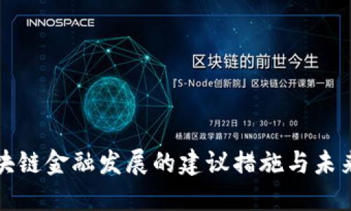 : 区块链金融发展的建议措施与未来展望