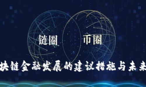 : 区块链金融发展的建议措施与未来展望
