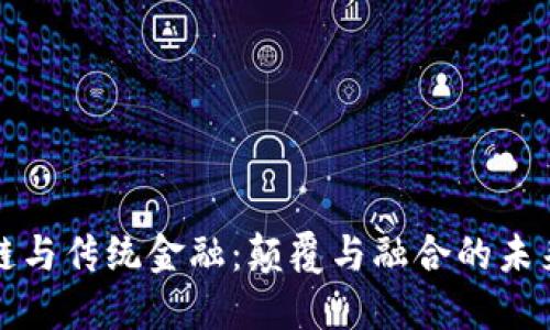 区块链与传统金融：颠覆与融合的未来之路