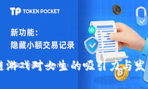 区块链游戏对女生的吸引力与发展潜力