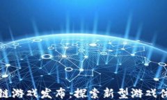 最新区块链游戏发布：探