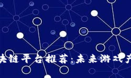 泰国游戏区块链平台推荐：未来游戏产业的新机遇