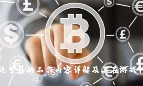 区块链游戏运营员的工作内容详解及其在游戏行业的重要性