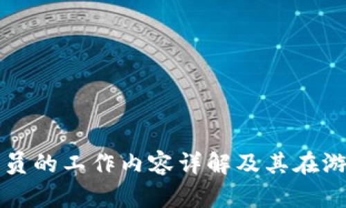 区块链游戏运营员的工作内容详解及其在游戏行业的重要性