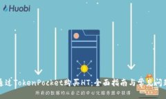如何通过TokenPocket购买HT：