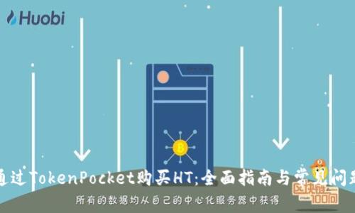 如何通过TokenPocket购买HT：全面指南与常见问题解答