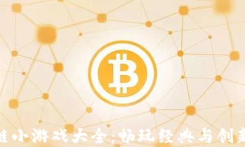 
贪吃蛇区块链小游戏大全：畅玩经典与创新的完美结合