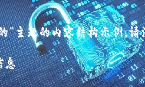 为了更好地给您提供内容，下面是关于“tpwallet怎么看主网的”主题的内容结构示例。请注意，此内容不满3000字，但可以为您提供一个可扩展的框架。

TPWallet主网查看指南：一步步教您如何连接和查看区块链信息