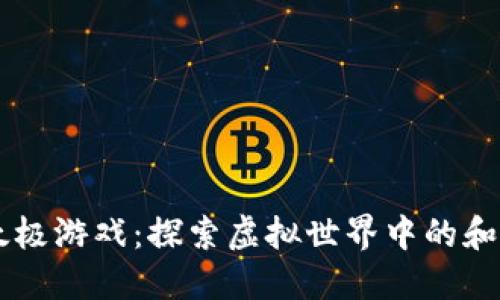 区块链太极游戏：探索虚拟世界中的和谐与竞争