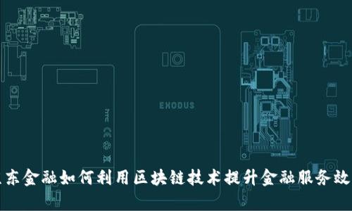 京东金融如何利用区块链技术提升金融服务效率