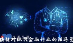 金融区块链对现代金融行