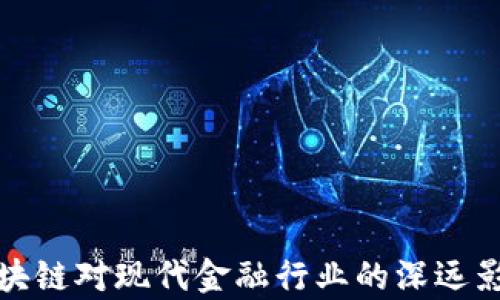 
金融区块链对现代金融行业的深远影响分析