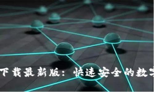 TPWallet官网下载最新版: 快速安全的数字资产管理平台