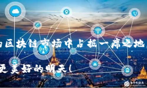 品质质量的公告

TPWallet清退公告：让我们一同迎接未来新机遇/

TPWallet, 清退公告, 区块链钱包, 数字资产管理/guanjianci

随着区块链技术的迅速发展，数字资产管理逐渐成为理财投资的新趋势。TPWallet作为领先的区块链钱包之一，在过去的时间里为用户提供了多样的数字货币存储、安全交易和资产管理功能。经过深思熟虑，我们作出了一个重要决定：TPWallet将进行清退，以集中资源和精力进一步开发新的项目和服务。

本文将详细介绍TPWallet清退的背景、影响，并解答相关的问题，帮助用户更好地理解此决定的意义和后续安排。

1. TPWallet清退的背景
TPWallet自成立以来，一直在推动区块链技术的广泛应用。我们致力于为用户提供安全、便捷的数字资产管理方案。然而，随着市场的变化和用户需求的多样化，TPWallet发现，继续保持原有模式已无法满足广大用户的需求。为了适应市场变化，确保公司长远发展，TPWallet决定进行清退。

清退并不是为了放弃，而是为了重新定位。我们希望通过清退，将资源集中在那些能为用户带来更大价值的领域。与此同时，我们将发布更具创新性的产品，迎合行业趋势和用户需求，以便更好地服务广大用户。

2. 清退对用户的影响
对于广大用户来说，此次清退决定可能会带来一定的影响，但我们将尽全力确保用户资产的安全。TPWallet将制定完善的资产清退方案，确保用户在清退过程中能够顺利找回自己的数字资产。我们会向所有用户发出详细的清退通知，指导用户如何安全地转移资产。同时增加客服支持，确保用户在清退过程中可以随时进行咨询。

此外，为了减少对用户的影响， TPWallet将对用户的资产进行分类处理。对于已经在使用的钱包，用户可以在规定时间内提取资产；对于尚未使用的资产，我们将提供多条清退方案，确保每个用户都能选择最适合自己的方式进行资产安全回收。

3. 清退后TPWallet的新发展方向
清退后，TPWallet将集中资源开发全新的区块链产品与服务。我们计划以更灵活的方式切入市场需求，为用户提供更为丰富的数字资产管理体验。未来的项目将包括智能合约、不同类型的资产交易服务等，这些都将为我们的用户带来更多的投资机会和选择。

同时，我们还将探索跨链技术，以提升资产的流动性和安全性，满足用户对高效交易的需求。我们将与多家区块链项目进行合作，丰富产品线，提升用户体验。

4. 用户需如何应对TPWallet清退
用户在面对TPWallet清退时，首先要了解清退的时间、步骤及相关政策。我们建议每位用户在接到清退公告后，及时登录钱包账户，查看资产详细信息，并准备按时提取资产。此外，用户需关注TPWallet的官方网站和社交媒体获取最新的信息更新，确保在清退过程中不遗漏任何重要的指导信息。

另一个重要的应对措施是，用户应该提前了解其他数字资产管理工具并进行对比选择，以便在清退后能够快速顺利地转移资产。同时，我们会提供一些推荐的替代钱包及服务，帮助用户更便捷地进行转换。

总结来说，TPWallet的清退除了是为了让我公司将来更好的发展外，也是为用户创造更高效的资产管理方式奠定基础。希望用户能理解我们的决定，并一同向未来的新挑战迈进。

可能相关问题

1. TPWallet清退后，用户的资产如何保障？

在清退过程中，我们设立了多重保障措施，以确保用户的资产能够安全回收。首先，我们将开展全方位的资产审计，确保每位用户的资产得到准确无误的识别。其次，为了帮助用户顺利提取资产，我们将在官方平台上发布详细的提取步骤和时间安排，确保用户能够在规定时间内完成资产回收。此外，TPWallet的客服团队将24小时在线，为用户解答疑问，并提供必要的技术支持，确保每位用户都能感受到安全和便捷。

2. 如何选择适合自己的替代钱包？

面对TPWallet的清退，用户选择替代钱包时需考虑多个因素，包括钱包的安全性、用户体验、功能丰富度、交易费用等。用户可以通过查看相关平台的用户评价，比较不同钱包的优缺点，以找到最适合自己需求的替代钱包。此外，也可以借助网络查找有关区块链钱包的指南和推荐，这样能更快更有效地找到适合自己的数字资产管理工具。

3. 清退后，TPWallet的新产品何时会发布？

TPWallet的新产品开发需要经过认真细致的市场调研和技术开发，预计将在清退完成后数月内陆续推出。新产品的开发方向会围绕用户需求展开，致力于为用户提供更高质量的数字资产管理体验。我们将在官网以及社交渠道保持信息透明，及时跟进新产品进展，确保用户能够第一时间获取到最新的信息。

4. 清退是否意味着TPWallet将退出市场？

TPWallet的清退决策并不代表退出市场。相反，这一举措旨在为未来的发展铺平道路，确保公司能够专注于新技术的开发和产品的创新。我们坚信，通过清退和重新规划，TPWallet能够在未来的区块链市场中占据一席之地，并为用户提供更具竞争力的服务。

通过对TPWallet清退公告的详细解读，我们希望每位用户都能深入理解这一决策的背景及其影响，妥善地处理自己的资产，迎接未来的机遇。感谢大家一直以来的支持与信任，让我们共同迎接更美好的明天！