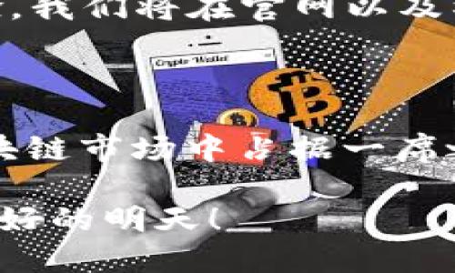 品质质量的公告

TPWallet清退公告：让我们一同迎接未来新机遇/

TPWallet, 清退公告, 区块链钱包, 数字资产管理/guanjianci

随着区块链技术的迅速发展，数字资产管理逐渐成为理财投资的新趋势。TPWallet作为领先的区块链钱包之一，在过去的时间里为用户提供了多样的数字货币存储、安全交易和资产管理功能。经过深思熟虑，我们作出了一个重要决定：TPWallet将进行清退，以集中资源和精力进一步开发新的项目和服务。

本文将详细介绍TPWallet清退的背景、影响，并解答相关的问题，帮助用户更好地理解此决定的意义和后续安排。

1. TPWallet清退的背景
TPWallet自成立以来，一直在推动区块链技术的广泛应用。我们致力于为用户提供安全、便捷的数字资产管理方案。然而，随着市场的变化和用户需求的多样化，TPWallet发现，继续保持原有模式已无法满足广大用户的需求。为了适应市场变化，确保公司长远发展，TPWallet决定进行清退。

清退并不是为了放弃，而是为了重新定位。我们希望通过清退，将资源集中在那些能为用户带来更大价值的领域。与此同时，我们将发布更具创新性的产品，迎合行业趋势和用户需求，以便更好地服务广大用户。

2. 清退对用户的影响
对于广大用户来说，此次清退决定可能会带来一定的影响，但我们将尽全力确保用户资产的安全。TPWallet将制定完善的资产清退方案，确保用户在清退过程中能够顺利找回自己的数字资产。我们会向所有用户发出详细的清退通知，指导用户如何安全地转移资产。同时增加客服支持，确保用户在清退过程中可以随时进行咨询。

此外，为了减少对用户的影响， TPWallet将对用户的资产进行分类处理。对于已经在使用的钱包，用户可以在规定时间内提取资产；对于尚未使用的资产，我们将提供多条清退方案，确保每个用户都能选择最适合自己的方式进行资产安全回收。

3. 清退后TPWallet的新发展方向
清退后，TPWallet将集中资源开发全新的区块链产品与服务。我们计划以更灵活的方式切入市场需求，为用户提供更为丰富的数字资产管理体验。未来的项目将包括智能合约、不同类型的资产交易服务等，这些都将为我们的用户带来更多的投资机会和选择。

同时，我们还将探索跨链技术，以提升资产的流动性和安全性，满足用户对高效交易的需求。我们将与多家区块链项目进行合作，丰富产品线，提升用户体验。

4. 用户需如何应对TPWallet清退
用户在面对TPWallet清退时，首先要了解清退的时间、步骤及相关政策。我们建议每位用户在接到清退公告后，及时登录钱包账户，查看资产详细信息，并准备按时提取资产。此外，用户需关注TPWallet的官方网站和社交媒体获取最新的信息更新，确保在清退过程中不遗漏任何重要的指导信息。

另一个重要的应对措施是，用户应该提前了解其他数字资产管理工具并进行对比选择，以便在清退后能够快速顺利地转移资产。同时，我们会提供一些推荐的替代钱包及服务，帮助用户更便捷地进行转换。

总结来说，TPWallet的清退除了是为了让我公司将来更好的发展外，也是为用户创造更高效的资产管理方式奠定基础。希望用户能理解我们的决定，并一同向未来的新挑战迈进。

可能相关问题

1. TPWallet清退后，用户的资产如何保障？

在清退过程中，我们设立了多重保障措施，以确保用户的资产能够安全回收。首先，我们将开展全方位的资产审计，确保每位用户的资产得到准确无误的识别。其次，为了帮助用户顺利提取资产，我们将在官方平台上发布详细的提取步骤和时间安排，确保用户能够在规定时间内完成资产回收。此外，TPWallet的客服团队将24小时在线，为用户解答疑问，并提供必要的技术支持，确保每位用户都能感受到安全和便捷。

2. 如何选择适合自己的替代钱包？

面对TPWallet的清退，用户选择替代钱包时需考虑多个因素，包括钱包的安全性、用户体验、功能丰富度、交易费用等。用户可以通过查看相关平台的用户评价，比较不同钱包的优缺点，以找到最适合自己需求的替代钱包。此外，也可以借助网络查找有关区块链钱包的指南和推荐，这样能更快更有效地找到适合自己的数字资产管理工具。

3. 清退后，TPWallet的新产品何时会发布？

TPWallet的新产品开发需要经过认真细致的市场调研和技术开发，预计将在清退完成后数月内陆续推出。新产品的开发方向会围绕用户需求展开，致力于为用户提供更高质量的数字资产管理体验。我们将在官网以及社交渠道保持信息透明，及时跟进新产品进展，确保用户能够第一时间获取到最新的信息。

4. 清退是否意味着TPWallet将退出市场？

TPWallet的清退决策并不代表退出市场。相反，这一举措旨在为未来的发展铺平道路，确保公司能够专注于新技术的开发和产品的创新。我们坚信，通过清退和重新规划，TPWallet能够在未来的区块链市场中占据一席之地，并为用户提供更具竞争力的服务。

通过对TPWallet清退公告的详细解读，我们希望每位用户都能深入理解这一决策的背景及其影响，妥善地处理自己的资产，迎接未来的机遇。感谢大家一直以来的支持与信任，让我们共同迎接更美好的明天！