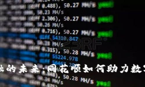 区块链金融的未来：同花顺如何助力数字经济发展