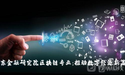 京东金融研究院区块链专业：推动数字经济新篇章