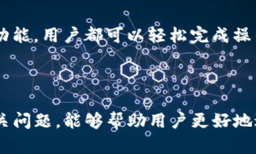   所有币都可以提到TPWallet吗？全面解答与解析 / 

 guanjianci TPWallet, 加密货币, 钱包, 转账 /guanjianci 

随着区块链技术的快速发展，越来越多的人开始关注和使用加密货币。而能否将不同种类的加密货币存放在同一个钱包中，是许多人在选择加密货币钱包时考虑的重要问题之一。TPWallet 作为一个新兴的加密货币钱包，其兼容性和安全性引起了广泛的讨论。本文将深入探讨所有币是否都可以提到 TPWallet，分析相关的优缺点以及用户体验，并解答一些相关问题。

什么是TPWallet？

TPWallet 是一个功能强大的多链加密货币钱包，支持多种链上的资产管理。与传统单链钱包相比，TPWallet 的多链功能使用户能够在一个平台上管理多种加密货币，方便用户进行资产的转账、兑换及管理。除了支持主流的比特币和以太坊，TPWallet 还支持许多其他区块链资产，极大地提高了用户的使用灵活性。

所有币是否都可以提到TPWallet？

关于“所有币都可以提到TPWallet吗”这个问题，首先我们需要理解 TPWallet 的支持范围。TPWallet 目前支持的币种和协议都是经过官方审核和验证的。因此，不是所有的加密货币都能被存放在这个钱包中。

具体来说，TPWallet 支持的币种包括：比特币（BTC）、以太坊（ETH）、波场（TRON）、EOS 等主流加密货币。同时也支持一些小众币种和项目。但是，TPWallet 并不支持一些不具备良好声誉和技术支持的山寨币，这样做是为了提升钱包的安全性和稳定性。

为了了解某一种加密货币是否可以提到 TPWallet，用户可以访问 TPWallet 的官方网站查看支持的币种列表。对于那些尚不确定的币种，用户也可以通过社区和论坛寻求信息更新。

TPWallet 的优势与劣势

在考虑是否使用 TPWallet 时，我们也需要分析它的优势与劣势:

strong优势：/strong
1. 多链支持：TPWallet 支持多种区块链资产，用户不需要为每一种加密货币分别下载钱包。
2. 友好的用户体验：TPWallet 的界面简洁易用，用户能够快速上手，适合新手和专业用户。
3. 高度安全性：采用多重加密和分布式管理，确保用户的资金安全。
4. 社区支持：TPWallet 拥有活跃的社区，用户能够及时获取更新和技术支持。

strong劣势：/strong
1. 资产转账费用：在进行币种转账时，可能会收取一定的手续费，尤其是在网络拥堵时。这个费用与区块链的状态和转账量有关。
2. 不支持所有山寨币：如前所述，TPWallet 不支持所有加密货币，用户可能会错失一些投资机会。
3. 技术依赖互联网：TPWallet 是基于区块链技术的，需要网络连接才能使用，这在某些情况下可能并不方便。

相关问题解答

1. 如何选择适合自己的加密货币钱包？

在考虑使用TPWallet或其他加密货币钱包之前，选择适合自己的钱包是非常重要的。用户应该考虑以下几个因素：

strong安全性：/strong加密货币钱包的安全性至关重要。选择一个有良好声誉和较强安全性的钱包是确保资金安全的基础。查看钱包的冷存储和热存储技术，以及是否有多重签名等安全协议。

strong支持的币种：/strong确保选择的钱包支持您打算投资或使用的加密货币。不同的钱包对不同币种有支持，用户需要提前了解。

strong用户体验：/strong使用方便的界面和操作流程能大大提升用户体验。用户可以通过下载并试用钱包来感受其易用性。

strong社区和支持：/strong一个好的钱包通常会有活跃的社区和客服支持。当用户遇到问题时，可以快速寻求帮助。

总之，用户在选择加密货币钱包时，应该充分评估这些因素，确保选择最适合自己的钱包。

2. 如何保障TPWallet中的资产安全？

TPWallet 作为一个安全性较高的钱包平台，将安全性作为一项重要考虑。为了保护您在TPWallet中存储的资产，请考虑以下几点：

strong设置强密码：/strong确保您为TPWallet帐号设置一个强密码。密码应包括大小写字母、数字和特殊字符，并避免使用容易被猜测的信息。

strong启用双重验证：/strong许多钱包都提供双重身份验证（2FA），建议启用此功能。即使有人得到了您的密码，他们还需要获取第二步的验证信息，增加安全层级。

strong定期备份钱包：/strong及时备份您的钱包信息。通过外部存储设备或集中式存储系统将钱包数据备份，以防数据丢失。

strong警惕钓鱼攻击：/strong在进行钱包操作时，一定要确认网站的真实性，避免上当受骗。使用官方链接进行登录，不要轻易点击不明链接。

总的来说，随着区块链技术的成长，用户应持续关注网络安全常识，定期更新保护措施，确保 TPWallet 中的资产安全。

3. 转账费用如何计算？是否会影响使用TPWallet的体验？

转账费用是用户在使用 TPWallet 转账时必须考虑的因素之一。费用通常由所涉及的区块链网络情况和转账量决定。

strong转账费用计算：/strong转账费用由多种因素决定，包括但不限于网络拥堵情况、所选择的交易优先级和转账的币种。例如，在以太坊网络中，用户可以选择快速、普通、慢速费用，以符合自己的转账速度需求。通常情况下，较快的转账会收费更高。

strong影响使用体验：/strong虽然转账费用存在，但其具体数额常常是随机波动的。用户在选择转账时可根据当前网络状态决定，如若网络繁忙则可以选择搁置转账，反之则快速转账。合理的费用选择不会显著影响TPWallet的使用体验，但用户需保持关注宜及时调整转账策略。

随着区块链技术的不断发展，未来可能会有更合理的费用结构，以提高用户体验。

4. 如何处理在TPWallet中的多种资产管理？

TPWallet 支持多种加密货币的管理，用户在其中可以轻松进行资产的管理与操作。

strong一站式管理：/strong在 TPWallet 中，用户可以通过一个界面查看所有持有的加密货币，并实现快速切换。这种一站式管理模式大大提高了用户的操作效率。

strong资产分类：/strong区分不同的资产类别能够帮助用户更好地管理自己的投资组合。用户可以为不同的币种设置标签或分类，便于进行跟踪和操作。

strong交易与转账：/strongTPWallet 提供便捷的交易和转账功能，用户可以根据市场情况随时进行资产转换。无论是 via DEX（去中心化交易所）交易，还是通过转账功能，用户都可以轻松完成操作。

这些管理功能使得 TPWallet 在资产管理方面具备了较高的灵活性和便捷性，为用户提供了良好的体验。

综上所述，对于“所有币都可以提到TPWallet吗”这一问题的回答是：并不是所有的币种均可提存到TPWallet，用户需谨慎选择。而在使用 TPWallet 时，了解其功能和相关问题，能够帮助用户更好地进行资产管理与转账操作。希望通过本文的分析，读者能对 TPWallet 有更深入的理解。