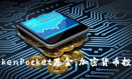 深入了解TokenPocket基金：加密货币投资的新机遇
