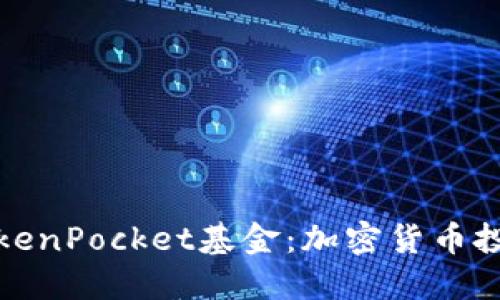 深入了解TokenPocket基金：加密货币投资的新机遇