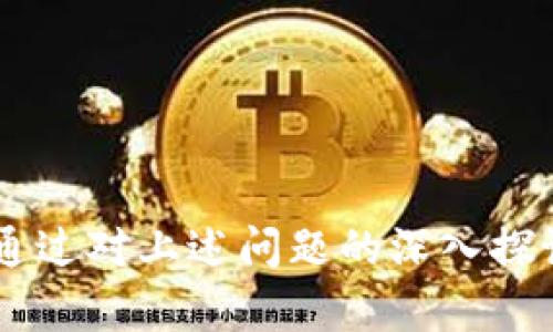 baioti区块链电脑端游戏的崛起：未来游戏产业的发展趋势/baioti

区块链游戏, 电脑端游戏, NFT游戏, 游戏产业发展/guanjianci

近年来，区块链技术在多个领域取得了显著的进展，其中游戏产业的发展尤为引人注目。随着链上资产的兴起，区块链电脑端游戏逐渐成为了新一代玩家的选择。这类游戏不仅提供了全新的游戏体验，还在游戏的经济模型上引入了去中心化和透明度的优势。本文将深入探讨区块链电脑端游戏的崛起，分析其对未来游戏产业的影响，揭示这一领域的特点与挑战，同时也将回答一些相关的问题，帮助读者更好地理解这一趋势。

区块链电脑端游戏的基本概念
区块链电脑端游戏是基于区块链技术开发的电子游戏。这些游戏通常利用智能合约和去中心化的资产管理来实现所有权证明、交易安全性和透明度。与传统游戏不同，区块链游戏的玩家不仅仅是消费者，他们还是数字资产的持有者。通过NFT（非同质化代币），玩家可以在游戏中拥有独特的物品，例如角色、装备、皮肤等，这些资产是可以在区块链上广泛流通和交易的。

区块链游戏与传统游戏的区别
区块链游戏与传统电脑端游戏相比，最明显的区别在于资产的所有权。在传统游戏中，玩家的资产往往是由游戏开发商控制的，玩家无法真正拥有这些资产。而在区块链游戏中，玩家通过NFT能够证明对某个虚拟物品的拥有权，这种权利是不可篡改且由区块链技术保障的。

其次，区块链游戏具备更强的社区互动性。玩家不仅可以在游戏内进行互动，还可以在链下的社区中与其他玩家交流、交易。许多区块链游戏还会引入DAO（去中心化自治组织）的概念，让玩家共同参与到游戏的决策中。这种机制让玩家有了更多的参与感和归属感。

区块链电脑端游戏的市场前景
随着区块链技术的不断成熟，加上NFT的流行，区块链电脑端游戏的市场前景非常广阔。越来越多的游戏开发商开始关注这一领域，积极布局区块链游戏。根据行业报告显示，预计未来几年内，区块链游戏的市场规模将出现爆发式增长。

此外，区块链游戏的经济模型也吸引了大量投资者。通过游戏内的资产交易，开发者和玩家都有机会获得经济收益。这种盈利模式的创新，将有可能改变现有的游戏产业格局，让开发者和玩家实现双赢。

可能的挑战与问题
尽管区块链电脑端游戏充满潜力，但发展中也面临着一些挑战。其中，技术的复杂性、监管的不确定性、用户教育的不足等问题都可能影响这一领域的健康发展。

问题一：区块链电脑端游戏如何保证用户资产的安全性？
在区块链电脑端游戏中，用户的资产安全性是一个极为关键的问题。区块链技术本身提供了去中心化的存储方式，理论上减少了资产被篡改或盗取的风险。然而，用户在进行交易时，尤其是在交易所或游戏内市场上，依然存在一些安全隐患。

首先，用户需要保持良好的安全观念，妥善保管自己的私钥和助记词。这些信息可以视为用户的数字资产的“钥匙”，一旦丢失，用户的资产很可能无法恢复。此外，许多黑客攻击都通过钓鱼网站或者不安全的网络进行，所以用户需要提高警觉性，确保在安全的环境下进行交易。

其次，游戏开发者也应采取相应的安全措施。例如，智能合约中要进行严格的测试和审计，以减少潜在的漏洞。确保交易过程的透明性和可追溯性，以加强用户对平台的信任。

最后，游戏生态中的社区力量也是一种保障，通过玩家之间的相互监督和举报，可以在一定程度上降低不法行为的发生。

问题二：区块链游戏的经济模式如何运作？
区块链游戏的经济模式往往围绕着NFT和代币经济展开。在许多区块链游戏中，玩家通过完成任务、进行战斗等活动可以获得特定的代币。此外，玩家还可以通过交易购买游戏内的 NFT，这是游戏资产的一种描述。NFT 的稀缺性和独特性使得其在二级市场上有一定的交易价值。

经济模式的设计上，开发者需要考虑如何保持游戏内经济平衡。例如，代币的增发与销毁机制、NFT的供需关系等。这些因素都会直接影响到游戏的持续性与玩家的参与意愿。

很多区块链游戏还会引入流动性挖掘、质押等 DeFi 的相关机制，玩家通过参与治理或持有游戏代币，可以获得额外的收益，这种方式不仅可以激励玩家参与游戏，同时也为游戏创收。

问题三：游戏开发者如何进入区块链游戏市场？
随着区块链技术的兴起，越来越多的开发者希望进入这一市场。首先，开发者需要熟悉区块链的基本知识和技术框架，如智能合约、加密算法等。学习相关编程语言，如 Solidity（以太坊的编程语言）也是必不可少的。

其次，找到合适的工具和平台也是关键。目前已经有很多区块链开发平台提供了便捷的开发工具，帮助开发者快速构建游戏。选择一个合适的链条进行开发，如以太坊、 Binance Smart Chain 或 Polygon，可以避免后期的技术迁移及兼容性问题。

然后，开发者需要关注游戏的经济模式和用户体验。区块链技术虽然带来了去中心化的优势，但游戏的趣味性与玩家体验依然是最重要的。在开发的过程中，需要进行多次的测试和市场反馈，以确保游戏能够吸引并留住玩家。

最后，如何进行市场宣传也是进入区块链游戏市场的重要一环。通过社交媒体、社区营销、与其他游戏项目的合作，提升游戏的曝光率，从而达到吸引玩家的目的。

问题四：玩家如何选择合适的区块链游戏？
对于玩家而言，选择合适的区块链游戏需要考虑多个因素。首先，游戏本身的趣味性与玩法至关重要。虽然区块链技术是一个亮点，但如果游戏设计乏味，玩家也不会持续关注。

其次，了解游戏的产权模式和经济模型是必要的。玩家应仔细阅读白皮书，了解游戏中的资产如何运作，如何交易以及潜在的风险。只有理解了这些，才能做出是否投资的决策。

此外，社区的活跃度也是参考指标之一。一个充满活力的社区可以提供更多的信息与支持，有助于新玩家了解游戏。此外，社区的健康与否也影响到游戏的长期可持续性。

最后，关注游戏的开发团队及其背景，可以帮助玩家判断该游戏的潜力。透明的团队信息与开发进度更新，将增加玩家的可信度与参与意愿。

综上所述，区块链电脑端游戏的崛起不仅改写了游戏产业的商业模式，也为玩家和开发者提供了前所未有的机遇和挑战。随着技术的不断演进，该领域的发展将不可避免地影响整个游戏产业的未来。通过对上述问题的深入探讨，我们希望能够更好地理解区块链游戏的现状与未来可能的发展方向。