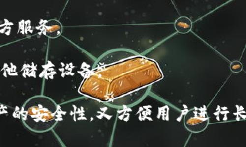 冷钱包是一种加密货币存储解决方案，用于保护数字资产的安全。冷钱包与热钱包相对，热钱包是指与互联网连接的数字钱包，而冷钱包则是完全脱离网络的存储方式，这种方式可以有效降低黑客攻击风险。

在tpwallet中，冷钱包的意义在于为用户提供更为安全的资产存储方式。冷钱包通常存储在硬件设备、纸质存储或者其他不连接网络的媒体上。具体来说，tpwallet中的冷钱包具备如下特点：

1. **安全性高**：由于冷钱包不联网，因此黑客无法远程攻击，极大地保护了用户的资产。
   
2. **长期存储**：冷钱包适合长期持有的数字资产，用户可以将其存储在冷钱包中，等待更有利的时机再进行交易。

3. **用户控制**：使用冷钱包的用户掌握自己的私钥，而不像热钱包那样需要依赖第三方服务。

4. **多种形式**：冷钱包的形式多样，包括硬件钱包（如Ledger、Trezor）、纸钱包以及其他储存设备。

总的来说，tpwallet里的冷钱包提供了一个可靠的加密货币存储解决方案，既能保障资产的安全性，又方便用户进行长期的资产管理。