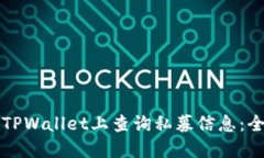 如何在TPWallet上查询私募信