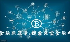 区块链金融新篇章：探索