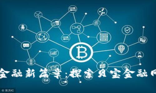区块链金融新篇章：探索贝宝金融网的未来