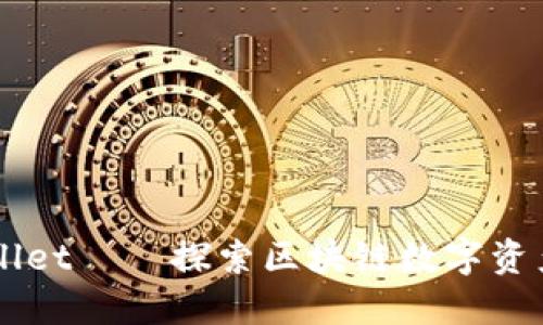 ### TPWallet——探索区块链数字资产管理的未来