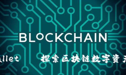 ### TPWallet——探索区块链数字资产管理的未来