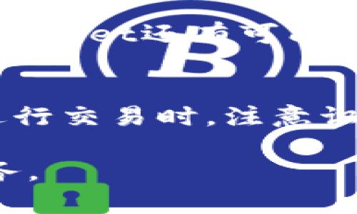 TPWallet关闭发币的原因及影响分析
TPWallet, 发币, 区块链, 数字货币/guanjianci

近年来，随着区块链技术的迅速发展，各类数字货币随之崛起。TPWallet作为一款知名的数字货币钱包，曾经因其强大的功能和用户友好的界面吸引了大量用户。然而，TPWallet近期宣布关闭发币功能，这一消息引发了圈内人士的广泛关注。本文将深入探讨TPWallet关闭发币的原因以及这一决定可能带来的影响。

TPWallet发币功能关闭的原因
TPWallet关闭发币功能的原因可以归结为多个方面，包括合规性要求、市场竞争压力、技术可行性及保护用户利益等。

首先，随着各国对数字货币的监管政策不断更新，合规性问题日益凸显。TPWallet可能发现，发币过程中的合规风险日益加大，而满足这些要求需要耗费大量人力物力，这对于一个主要提供钱包服务的平台来说并不划算。因此，为了规避潜在的法律风险，TPWallet选择关闭发币功能。

其次，市场竞争的加剧也是一个重要因素。随着区块链行业的迅猛发展，新兴的钱包平台层出不穷，许多平台在发币和资产管理功能上具有竞争优势。TPWallet在保持用户活跃度的同时，必须在技术和功能上做出改变，以确保自身的竞争力。因此，关闭发币功能可以让TPWallet将更多的资源投入到其他核心领域，如安全性和用户体验的提升。

再者，技术可行性也是一个不容忽视的因素。随着区块链技术的不断演进，TPWallet可能面临着技术升级和维护上的挑战。在这种情况下，继续提供发币功能可能会导致平台的稳定性受到威胁。因此，为了保护用户资产的安全，关闭发币功能成为了一个务实的选择。

关闭发币功能对用户的影响
TPWallet发币功能的关闭，对用户而言，影响是显而易见的。首先，用户将失去在TPWallet平台上发行自己的数字货币的机会。这对于一些创作者或项目方来说，无疑是一个重大的损失。由于发币功能的关闭，他们必须转向其他平台，耗费更多时间和资源去适应新的环境。

其次，关闭发币后，TPWallet需要向用户加强其他功能的推广。例如，钱包的安全性、交易速度、用户界面的友好性等方面将更显重要。用户在选择钱包时，除了考虑发币功能，更需要重视其他方面的性能，因此TPWallet需在这些方面加大投入，以维持用户粘性。

最后，虽然关闭发币功能可能造成短期内用户流失，但从长远来看，这一决定可能对平台的稳定性产生积极影响。随着平台逐步转型，资源配置，有助于提升用户体验，从而促成更稳定的用户增长和留存。

未来TPWallet的发展方向
展望未来，TPWallet需要重新审视自己的发展战略，在用户需求变化和市场竞争加剧的情况下，进行灵活调整。一方面，平台可以专注于提升安全性和用户体验，确保用户在存储和交易数字货币时拥有安心的感觉；另一方面，也可以考虑与其他平台的合作，提供更多创新服务，吸引新用户。

此外，TPWallet还可以扩展其产品线，提供更多与区块链相关的功能。例如，为用户提供教育性内容，帮助用户了解区块链技术及其应用；或者引入DeFi（去中心化金融）功能，帮助用户获得更多投资回报，提升用户对平台的依赖性和满意度。

TPWallet与其他钱包平台的比较
在当前市场中，TPWallet并不是唯一的一款数字货币钱包。与其他知名钱包如MetaMask、Trust Wallet等相比，TPWallet在功能和服务上并不逊色。然而，关闭发币功能使TPWallet在某种程度上失去了其独特性，因此在与其他钱包的比較中，它需要寻找新的突破点。

例如，MetaMask作为一个去中心化的钱包，提供了强大的发币功能及与DeFi项目的无缝对接；而Trust Wallet则借助其与币安的紧密联系，在用户基础和安全性上占据了优势。这些都是TPWallet在日后发展中需要考虑的重点。

更为重要的是，TPWallet应当从用户的角度出发，明确哪些功能是他们真正需要的，如何在确保合规的同时，给用户提供更高效、便捷的服务。通过不断的创新和改进，TPWallet有望在竞争激烈的市场中重新赢得用户的信任和支持。

可能的用户疑问及解答

h41. 关闭发币功能对我持有的资产会有什么影响吗？/h4
TPWallet关闭发币功能并不会直接影响用户已经持有的数字货币资产。用户仍然可以正常使用TPWallet进行数字货币的存储、转账和交易。不过，用户需要关注TPWallet后续是否会推出其他功能来替代发币，并积极适应新的平台变化，以确保资产的安全和流动性。

h42. 关闭发币功能是否意味着TPWallet不再提供任何新项目的支持？/h4
尽管关闭了发币功能，但TPWallet仍有可能支持其他类型的新项目。TPWallet的核心功能依然是帮助用户管理资产，未来可能会关注与已有项目的合作，或者引入符合合规要求的新项目。用户可以关注官方公告，获取最新的信息和发展动态。

h43. TPWallet还有哪些新功能可以期待？/h4
TPWallet在关闭发币功能后，可能会多方面进行创新。例如，增强用户界面的友好性、提高交易安全性、增加跨平台互通性等，都是用户可以期待的新功能。此外，TPWallet还有可能引入DeFi、NFT等热门领域的相关功能，为用户提供更多的投资和使用选择。

h44. 如何确保在TPWallet中的资产安全？/h4
确保资产安全的最重要的一步就是选择强密码和开启双重身份验证。此外，用户还应定期备份钱包信息，避免因设备丢失或故障导致资产损失。在使用TPWallet进行交易时，注意识别钓鱼网站和其他安全威胁，确保交易环境的安全，这对保障资产安全至关重要。

总之，TPWallet关闭发币功能是一个复杂的决定，对用户、平台及市场都会带来一定的影响。未来，TPWallet需要不断自身，适应市场发展，并为用户提供更好的服务。
