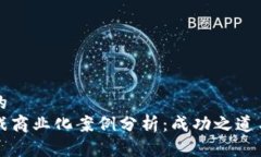 思考一个的  区块链游戏商