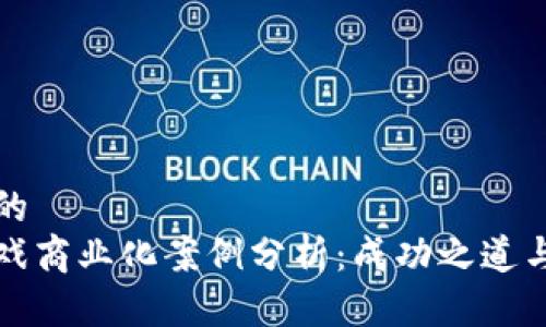 思考一个的  
区块链游戏商业化案例分析：成功之道与市场前景