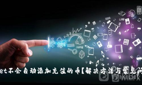 TPWallet不会自动添加充值的币？解决方法与常见问题解答