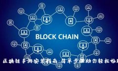 : 区块链手游安装指南：简