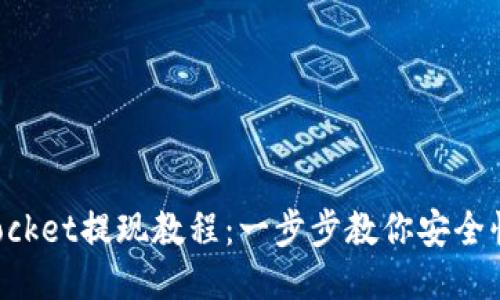 TokenPocket提现教程：一步步教你安全快速提现