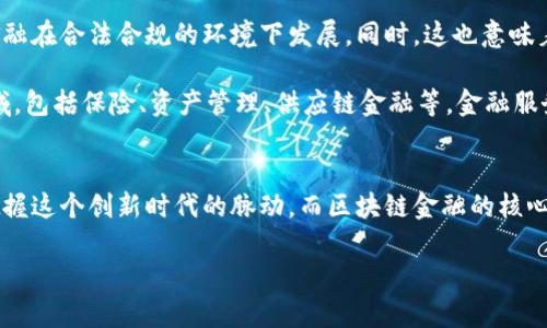 区块链金融的未来：深入探索数字货币、去中心化金融及其影响力

区块链金融, 数字货币, 去中心化金融, 财务透明性/guanjianci

引言
在数字化时代的浪潮中，区块链技术成为了金融领域最具颠覆性的一种创新。区块链金融不仅影响着我们的传统金融体系，而且开辟了许多新的可能性，尤其是在数字货币和去中心化金融（DeFi）领域。为帮助大家更好地理解这一复杂而又充满潜力的主题，本文将探讨区块链金融的基本概念、运作方式以及其带来的重大影响。同时，我们将回答一些相关问题，并提供深入的分析。

区块链金融的基本概念
区块链是一种分布式账本技术，其核心特征在于透明性、安全性和去中心化。金融领域的区块链应用主要体现在以下几个方面：

首先，数字货币是区块链金融最直观的表现形式。比特币、以太坊等数字货币是基于区块链技术建立的虚拟货币，为投资者提供了新的投资渠道，并在一定程度上挑战了传统货币的地位。

其次，去中心化金融（DeFi）是近年来区块链金融发展的一个重要分支。它通过智能合约等技术手段，提供无需传统中介的金融服务，如借贷、交易和资产管理等，大幅降低了成本，并提高了效率。

最后，区块链技术的应用使得金融交易更加透明。通过公开的区块链账本，所有交易记录都可以被查询，有效防止了欺诈和洗钱等违法行为。

区块链金融的优势与挑战
尽管区块链金融有着显著的优势，但在实践中依然面临一些挑战。

h4优势/h4
1. 增强透明性：区块链技术具有不可篡改的特性，所有交易信息一旦记录在链上，就无法修改，保证了透明性。

2. 降低成本：去中心化的金融服务可以省去传统金融机构的中介费用，降低金融服务的整体成本。

3. 提高效率：区块链技术能够实时处理交易，减少了传统金融交易所需的时间和人力成本。

h4挑战/h4
1. 监管不确定性：各国对区块链金融的监管政策尚未完全明确，不同地区的法律框架可能会对项目的发展形成障碍。

2. 技术成熟度：区块链技术尚在快速发展中，存在性能、扩展性和安全性等方面的技术瓶颈。

3. 用户教育：区块链和数字货币的概念对普通用户而言较为复杂，普及教育仍然是一个重要的挑战。

与区块链金融相关的问题

1. 区块链金融如何影响传统银行业？
传统银行业多年来掌控着金融服务的核心，但随着区块链金融的发展，这种局面正在悄然改变。区块链技术为金融服务带来了新的可能性，各大金融机构在这个过程中面临着许多挑战。

首先，区块链的去中心化特性削弱了传统银行作为中介的角色，用户可以直接通过P2P系统进行交易，有效减少了交易时间和费用。例如，使用比特币进行国际汇款时，跨境支付的手续费和时间都大大降低。许多传统银行发现必须重新审视其商业模式，以适应这一变化。

其次，为了应对区块链带来的挑战，银行开始探索与区块链企业合作的可能性。在很多情况下，银行并不是选择完全抵制区块链，而是通过合作开发新产品，以此来增强自身的竞争力。例如，不少银行正在研究如何利用区块链技术提高支付系统的效率，以及如何实现资产的数字化。

最后，区块链技术的透明性使得金融交易的审计和合规变得更加简单。传统银行面临着不少合规和审计的成本，而区块链的不可篡改特征使得审计工作变得更具可追溯性，这不仅降低了成本，同时也提高了透明度。

2. 数字货币与法定货币的区别是什么？
数字货币与法定货币之间的区别在于其发行机制、监管框架及使用方式等方面。法定货币是由中央银行授权发行并被认可为支付手段的货币，如人民币、美元等，具有强国信用背书。而数字货币则是在区块链技术基础上发行的虚拟货币，如比特币和以太坊，其价值主要来自市场供需关系。

首先，从发行机制上看，法定货币由各国中央银行集中监管和发行，而数字货币通常是去中心化的，发行和交易通过网络用户协作完成。数字货币的产生和流通多基于区块链技术，用户可在平台上直接进行交易，无需依赖传统金融机构。

其次，在监管框架上，法定货币受到法律和政策的严格监管，国际社会对其信用和安全性予以保障。而数字货币在某些国家和地区可能面临不明确的法律地位，虽然越来越多的国家开始进行监管，但整体发展的法规环境仍不完善。

最后，从使用方式看，法定货币通常由国家强制接受，且具有较强的稳定性，而数字货币的价值受市场波动影响较大，且不一定被广泛认可。然而，数字货币在某些情况下能够提供更快速和低成本的交易方式，逐渐受到一定用户群体的青睐。

3. 去中心化金融（DeFi）如何重塑金融服务？
去中心化金融（DeFi）意在利用区块链技术，为用户提供无需传统金融中介（如银行、证券公司等）的金融服务。这种新型金融生态系统具有更高的透明性、可接入性和灵活性，正在以多种方式重塑金融服务。

首先，DeFi平台通过智能合约自动化交易和金融产品，减少了人为因素的影响，从而提高了交易的效率和安全性。在传统金融中，交易需要经过多个环节和审批流程，而 DeFi 通过智能合约可实现近乎即时的交易，极大提高资金流动的效率。

其次，DeFi为用户提供了全新的理财和投资渠道。用户可以通过去中心化的交易所进行加密货币交易，或通过流动性池提供流动性以获得收益，这些服务在传统金融中往往需要通过中介才能实现。此外，DeFi还可以通过抵押机制，使用户在持有加密资产的同时获得额外收益。

然而，DeFi也面临着不少挑战，比如安全性和合规性问题。智能合约的漏洞可能导致资金损失，且DeFi的监管政策仍在探索中，还未达到成熟阶段。因此，在享受DeFi带来的各种便利的同时，用户也需要了解和应对这些潜在风险。

4. 区块链金融的未来发展方向是什么？
区块链金融作为一个新兴领域，未来的发展方向将主要集中在技术创新、监管合规和市场适应性等多个方面。

首先，技术创新是区块链金融发展的核心驱动力。随着区块链技术的不断成熟，我们可以期待更高效的交易处理能力和更安全的资产管理手段。例如，新一代的区块链项目可能会采用更高效的共识机制，以提升网络的处理能力和安全性，同时降低运营成本。

其次，监管合规将是区块链金融发展必须面对的重要课题。为了增强用户信任和保护投资者权益，各国政府和国际组织将需要建立更加完善的监管框架，确保区块链金融在合法合规的环境下发展。同时，这也意味着区块链项目需要积极适应监管变化，以应对日益复杂的法律环境。

最后，随着越来越多的公众和机构参与区块链金融，市场的接受度和竞争会不断加剧。未来，区块链金融将不仅仅局限于加密货币，还可能扩展至更广泛的金融服务领域，包括保险、资产管理、供应链金融等。金融服务的多样化将为用户提供更多选择和机会，从而促进整个金融生态系统的进步。

结语
区块链金融的兴起不仅让人们看到了金融领域未来的无限可能，同时也带来了挑战和机遇。通过深入了解区块链、数字货币和去中心化金融的知识，我们可以更好地把握这个创新时代的脉动。而区块链金融的核心理念——去中心化、透明与安全，必将在未来的金融服务中发挥更为重要的作用，塑造更加开放与包容的金融系统。

希望本文能帮助读者更清晰地理解区块链金融这一主题，鼓励大家积极参与这个革命性的趋势，推动金融服务的创新与变革。