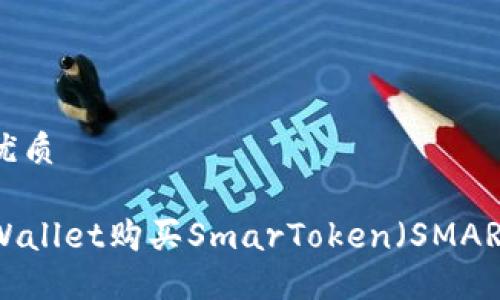 思考一个的优质

如何通过TPWallet购买SmarToken（SMARS）：完整指南