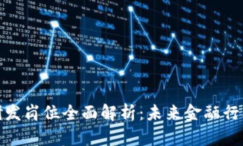 金融区块链研发岗位全面解析：未来金融行业的重要支柱