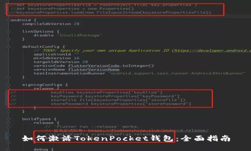 如何激活TokenPocket钱包：全面指南