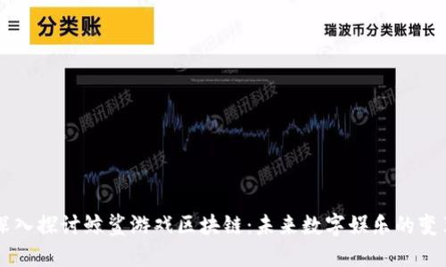 深入探讨鲸鲨游戏区块链：未来数字娱乐的变革