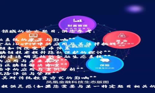 区块链金融领域论文题目

以下是一些适合区块链金融领域的论文题目，供您参考：

1. **区块链技术对传统金融系统的变革与影响**
2. **智能合约在去中心化金融（DeFi）中的应用及其法律挑战**
3. **数字货币的兴起：区块链如何改变货币体系**
4. **金融数据安全：利用区块链技术提升隐私保护的探讨**
5. **区块链与供应链金融：构建透明高效的金融生态系统**
6. **区块链在跨境支付中的应用与未来展望**
7. **数字资产的监管挑战与区块链解决方案**
8. **区块链技术在资本市场中的应用与案例分析**
9. **去中心化金融平台的风险评估与管理**
10. **基于区块链的投资及其对传统投资方式的影响**

希望这些题目能为您的研究提供灵感！如果您需要与某一特定题目相关的详细信息或内容，请告诉我。