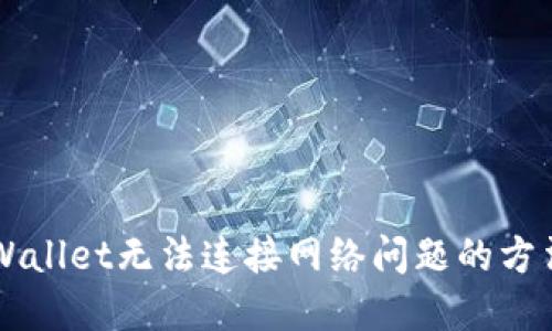 解决TPWallet无法连接网络问题的方法与指南